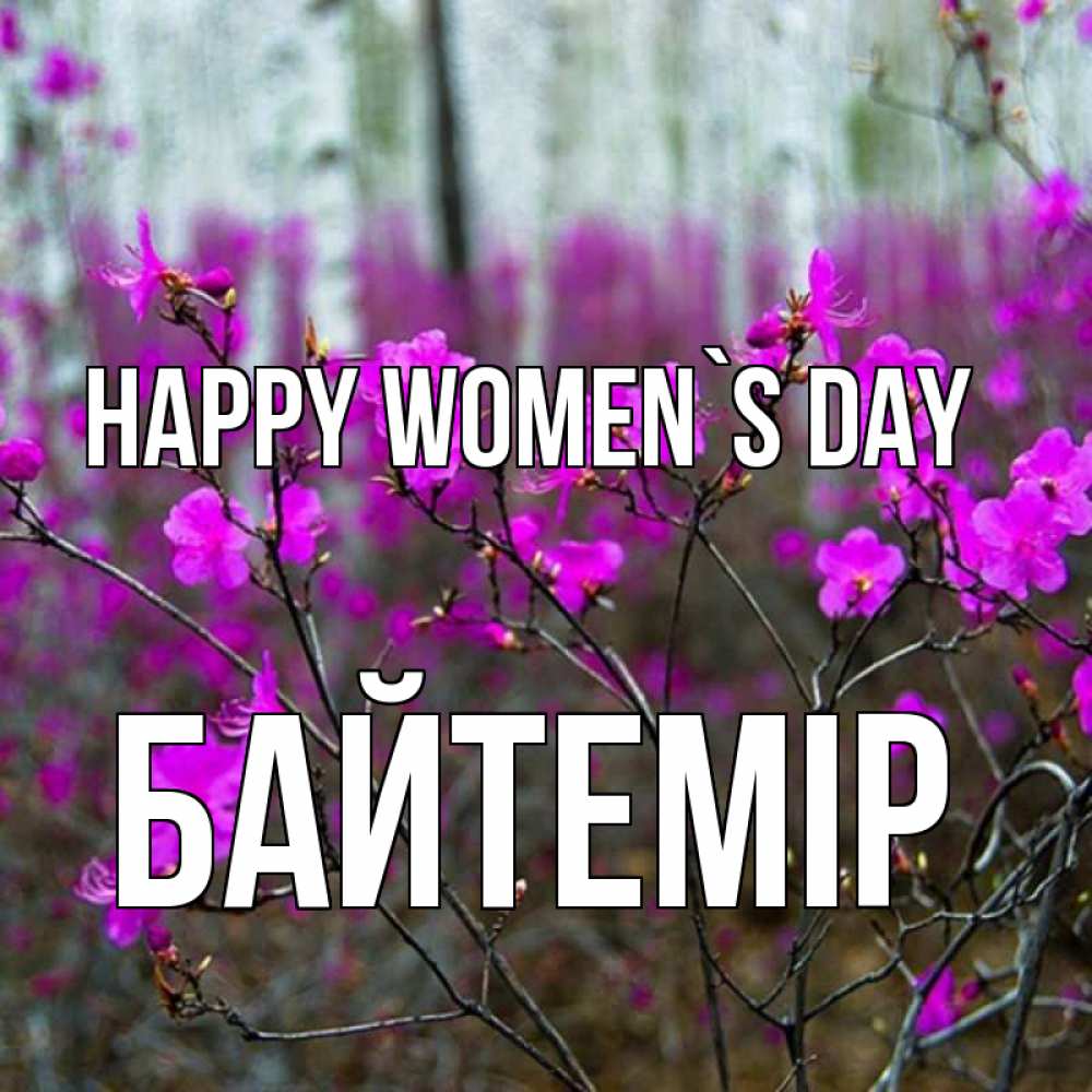 Greetings card с именем, Байтемір happy women`s day дикие цветы Greetings with text for free download 
